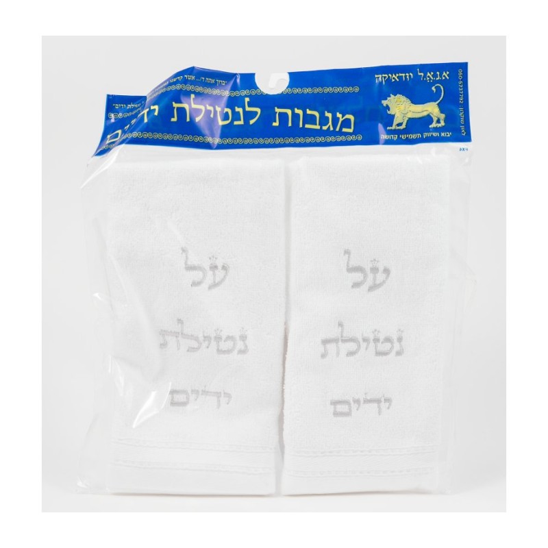 זוג מגבות נטילת ידיים נטילת ידיים סילב... | מאמרי שבת